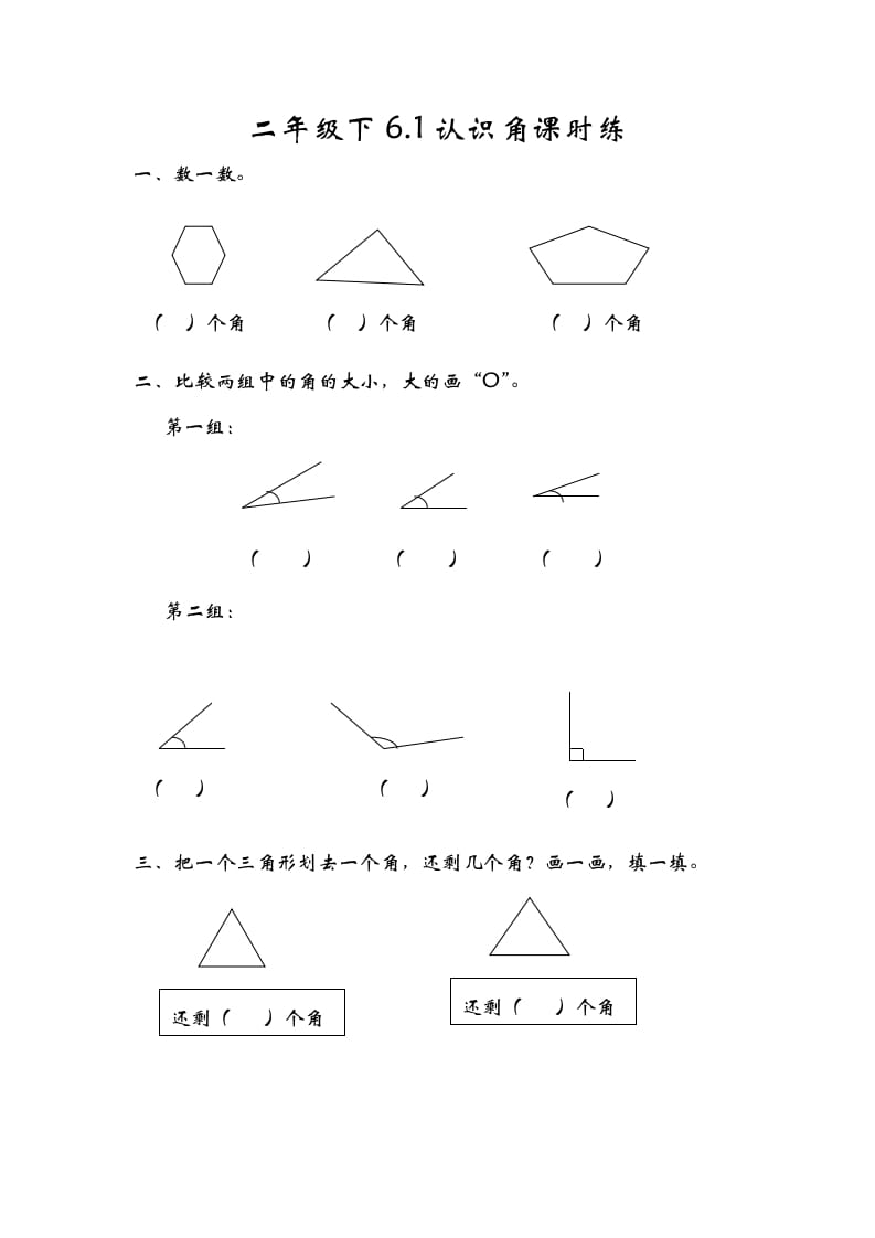 二年级数学下册6.1认识角-佑学宝学科网