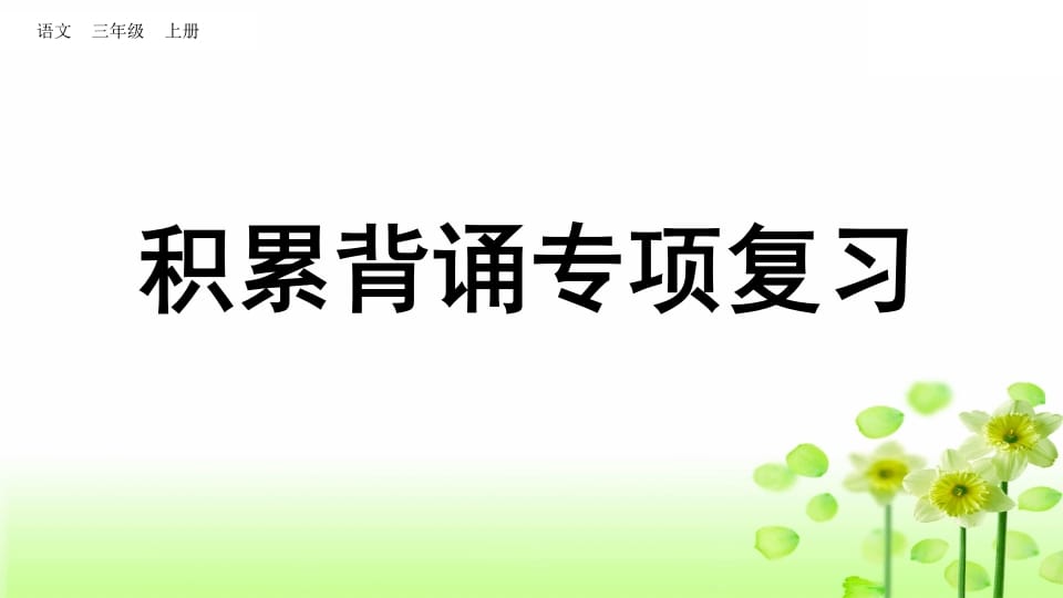 三年级语文上册积累背诵专项复习（部编版）-佑学宝学科网