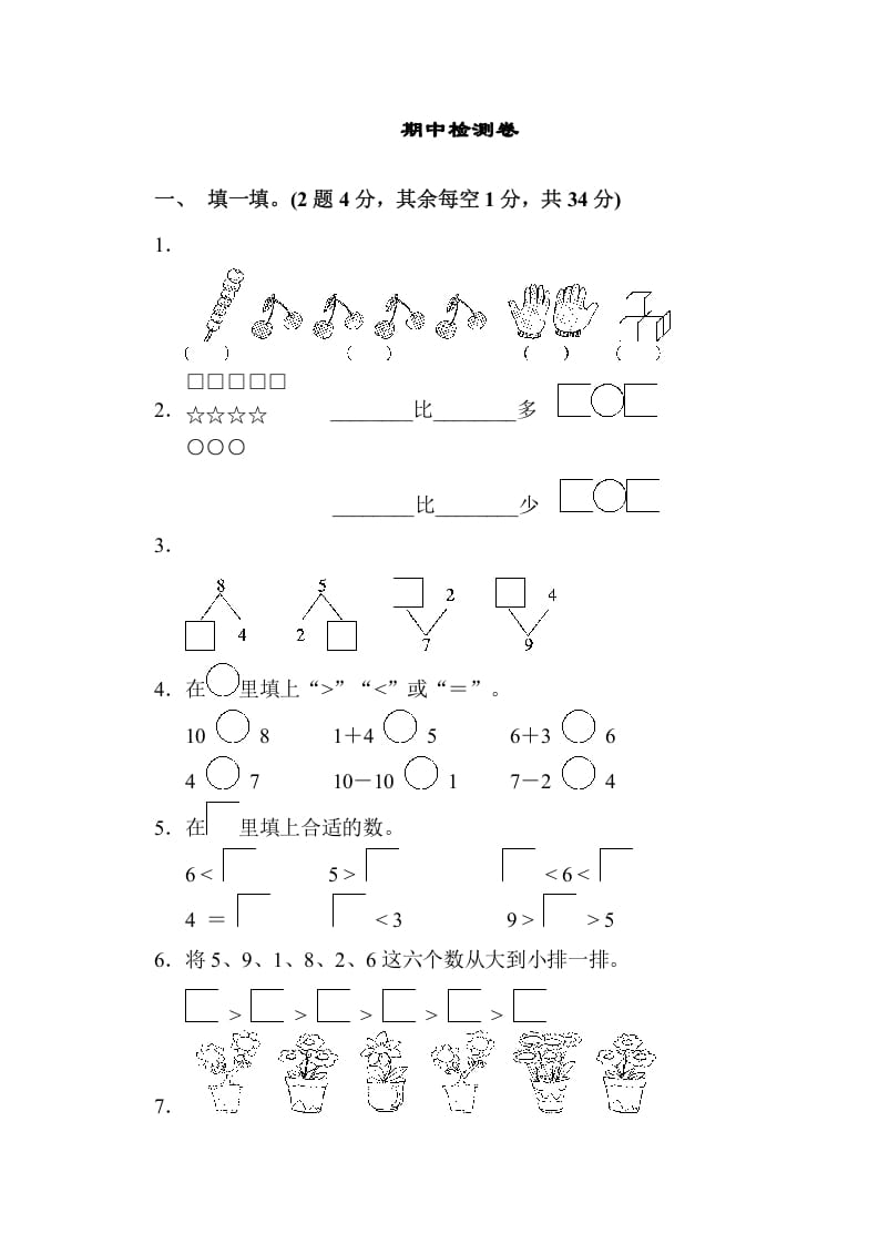 一年级数学上册期中检测卷（苏教版）-佑学宝学科网