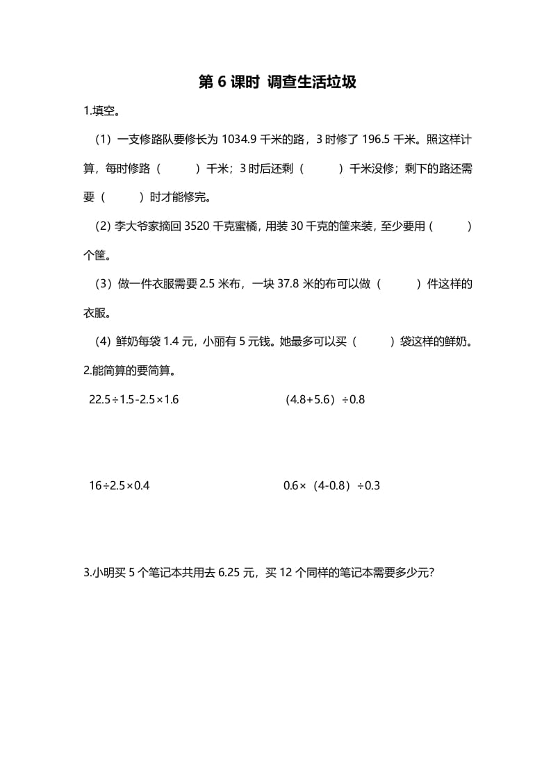 五年级数学上册第6课时调查“生活垃圾”（北师大版）-佑学宝学科网