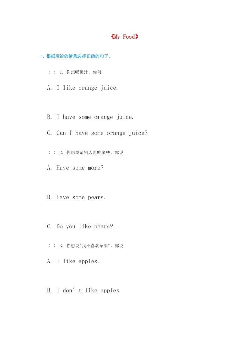 三年级英语上册《Unit3MyFood》同步练习（无答案）（人教版一起点）-佑学宝学科网