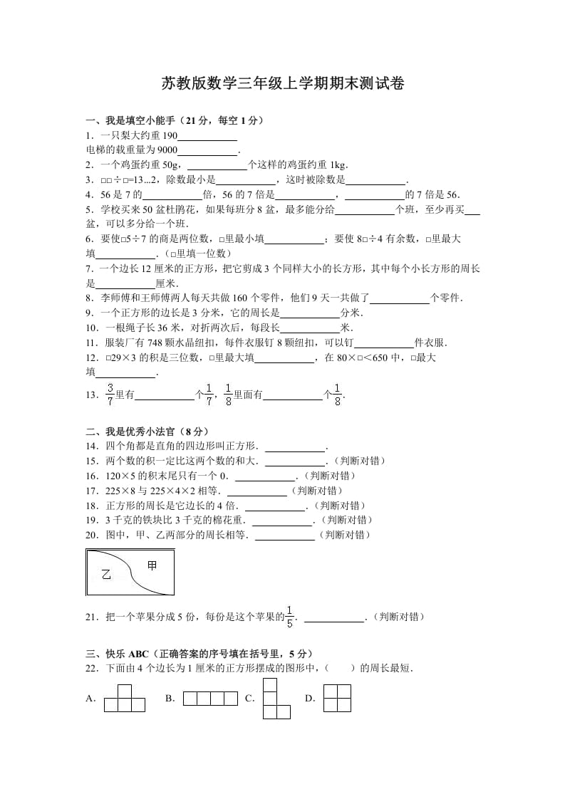 三年级数学上册期末测试卷5（苏教版）-佑学宝学科网