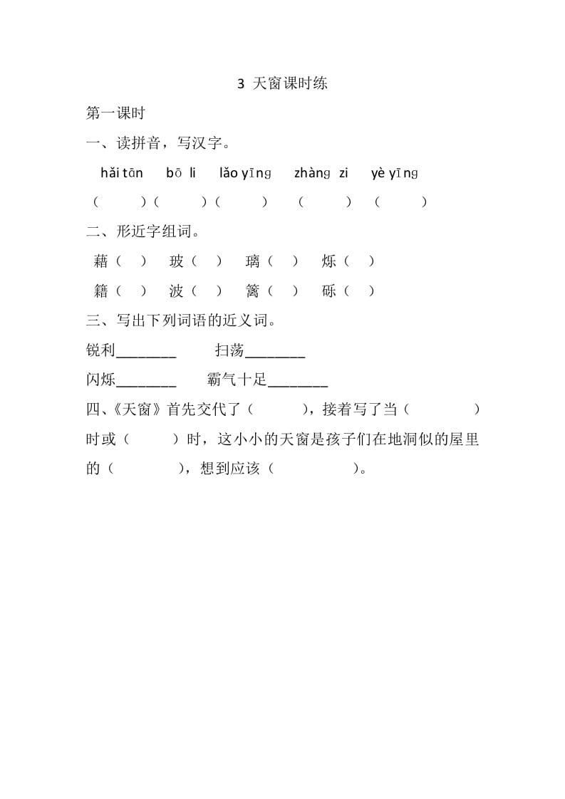 四年级语文下册3天窗课时练-佑学宝学科网