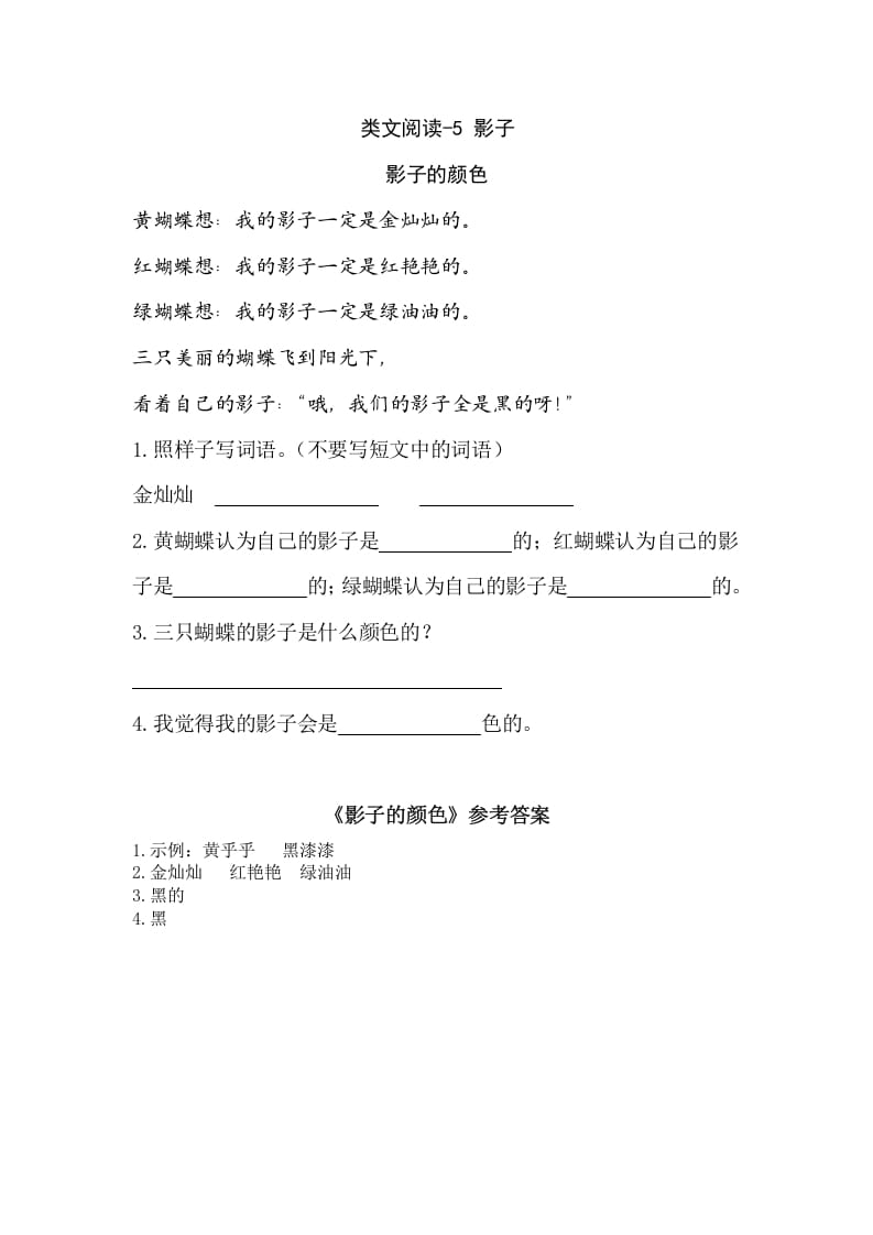 一年级语文上册类文阅读-5影子（部编版）-佑学宝学科网