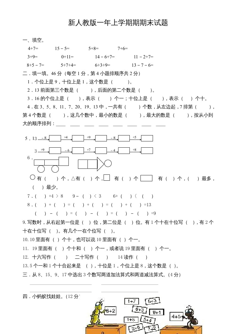 一年级数学上册期末试卷3（人教版）-佑学宝学科网