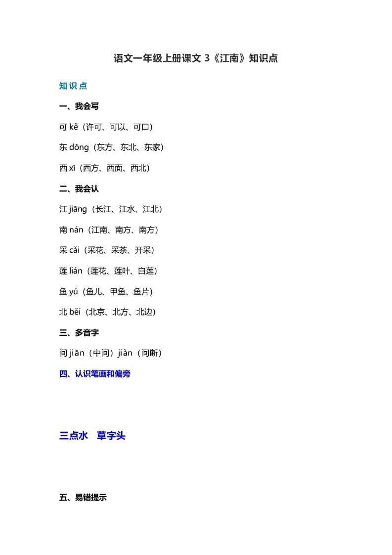 一年级语文上册21课文3《江南》知识点（部编版）-佑学宝学科网