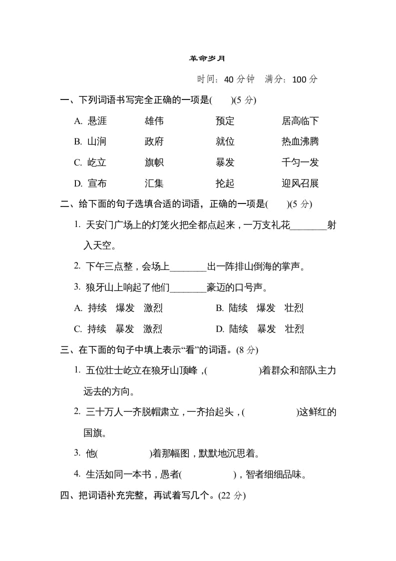 六年级语文上册“革命岁月”主题突破卷（部编版）-佑学宝学科网