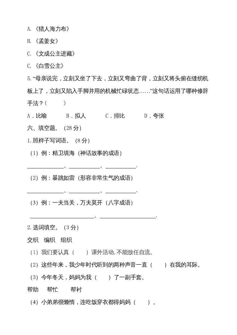 图片[3]-五年级语文上册（期末测试）–部编版(18)（部编版）-佑学宝学科网