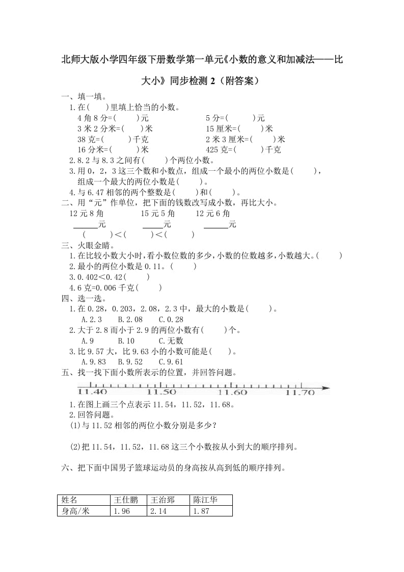 四年级数学下册北师大版小学第一单元《小数的意义和加减法——比大小》同步检测2（附答案）-佑学宝学科网