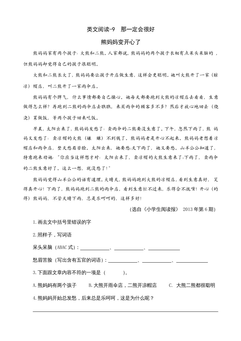 三年级语文上册类文阅读9那一定会很好（部编版）-佑学宝学科网