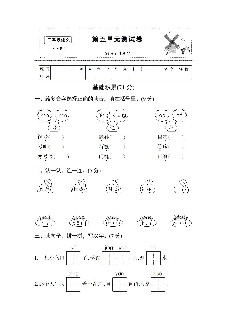 二年级语文上册第五单元测试卷（部编）-佑学宝学科网