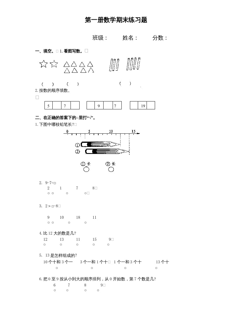 一年级数学上册期末试题(11)（苏教版）-佑学宝学科网
