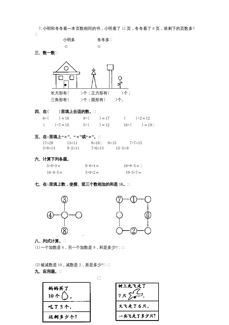 图片[2]-一年级数学上册期末试题(11)（苏教版）-佑学宝学科网