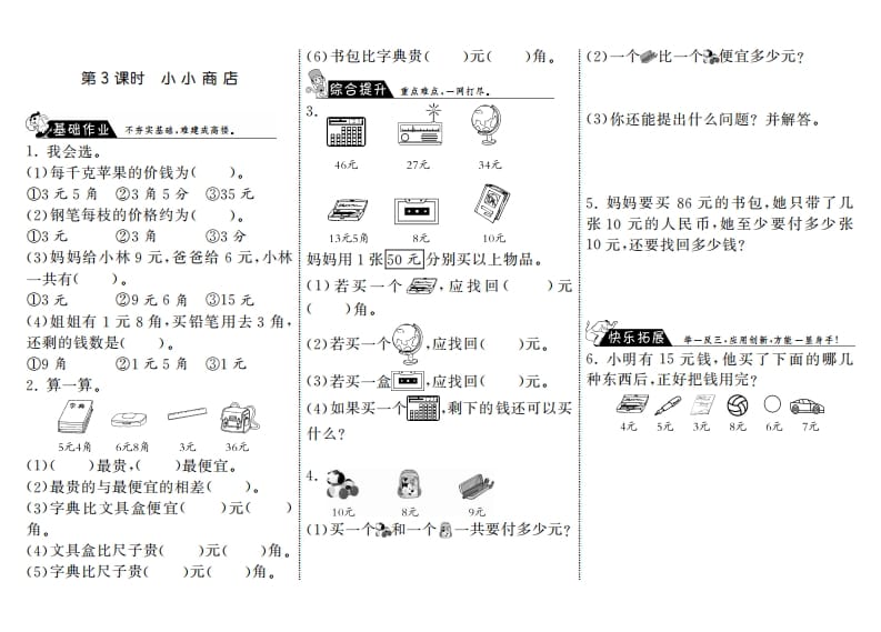 二年级数学上册2.3小小商店·（北师大版）-佑学宝学科网