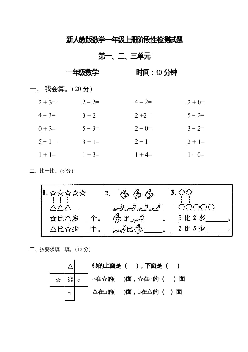 一年级数学上册第1-3单元试卷1（人教版）-佑学宝学科网