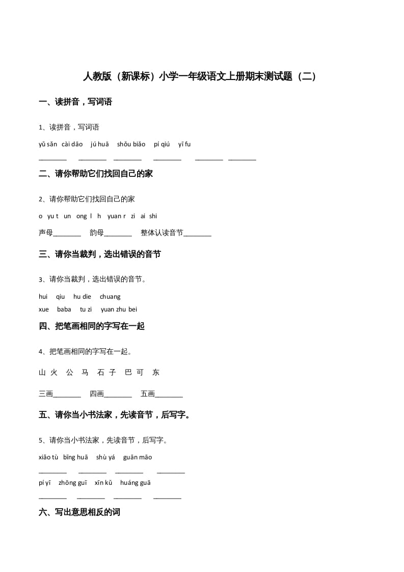 一年级语文上册上期末卷（二）（部编版）-佑学宝学科网