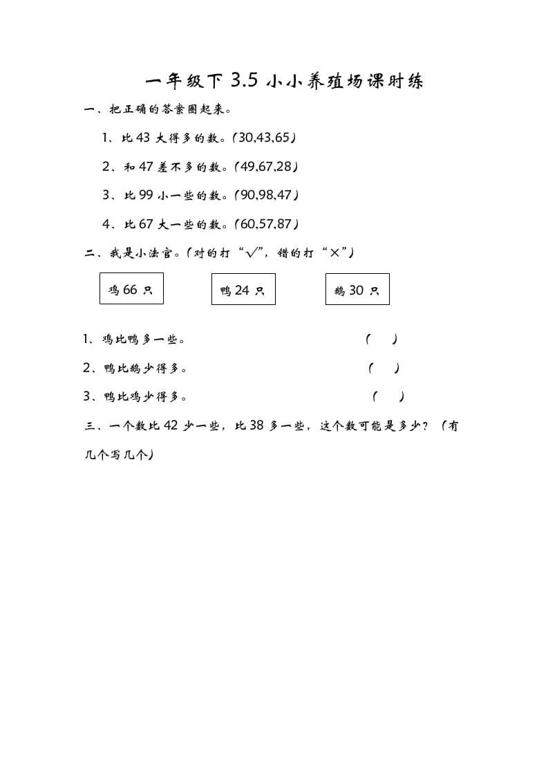 一年级数学下册3.5小小养殖场-佑学宝学科网