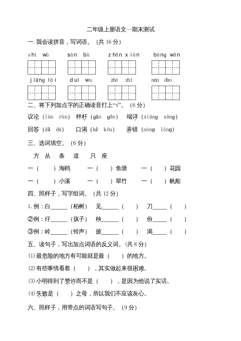 二年级语文上册（期末试题）(11)（部编）-佑学宝学科网