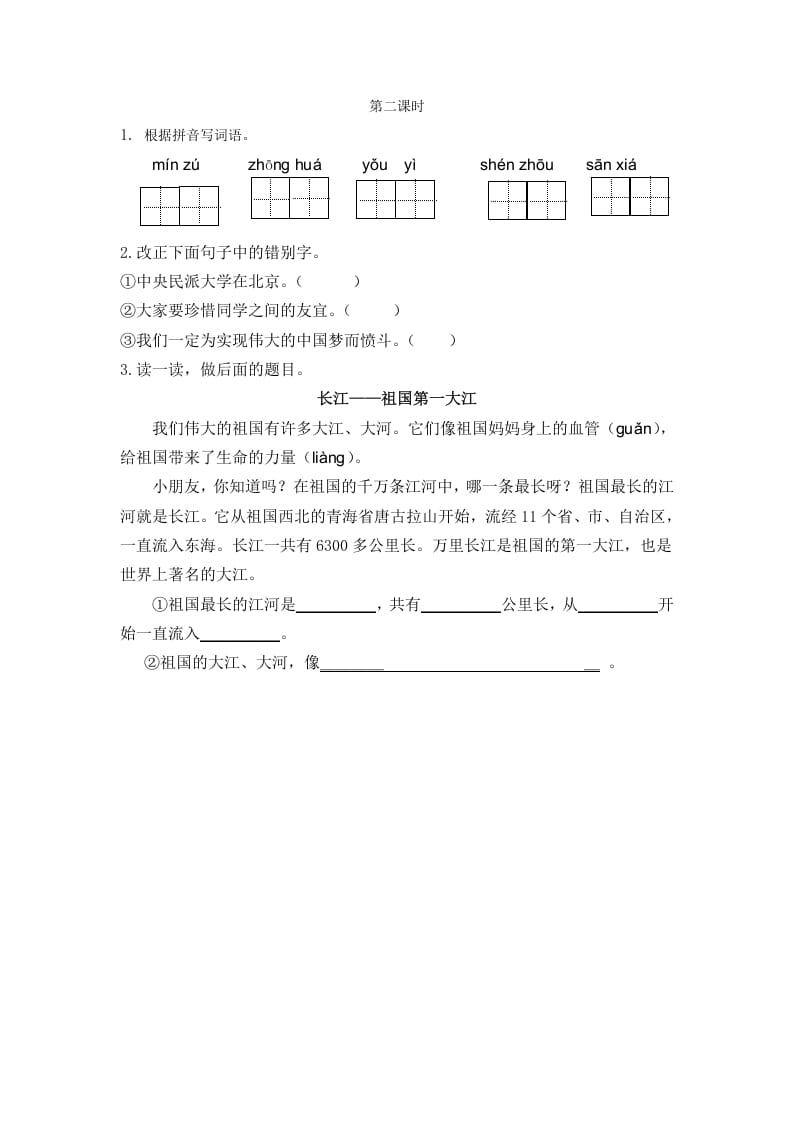 二年级语文下册识字1神州谣第二课时-佑学宝学科网