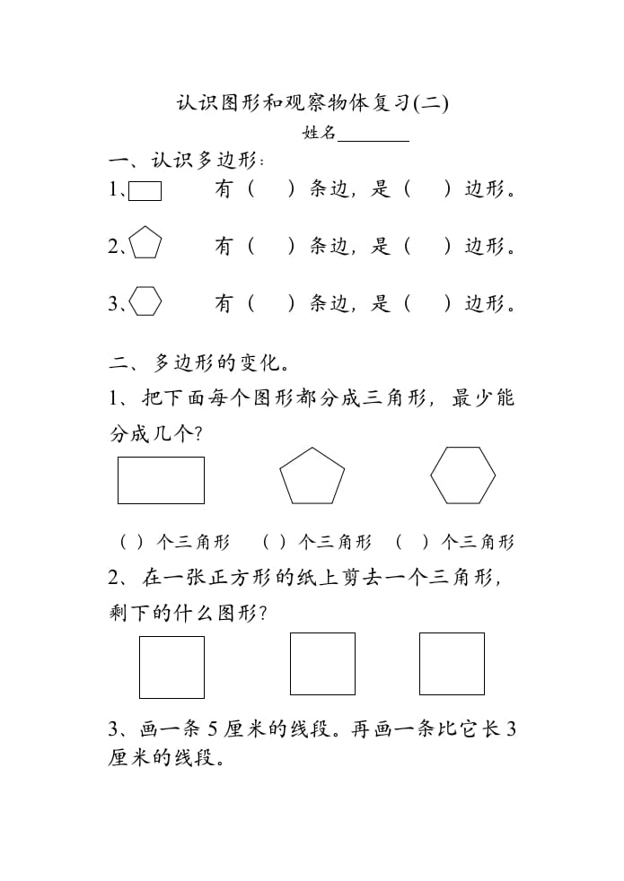 二年级数学上册认识图形和观察物体复习（苏教版）-佑学宝学科网