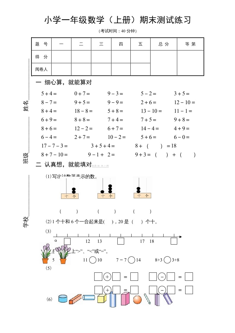 一年级数学上册期末试题(18)（苏教版）-佑学宝学科网