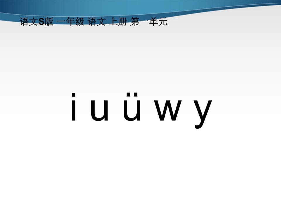 图片[3]-一年级语文上册2.iuüyw课件2（部编版）-佑学宝学科网