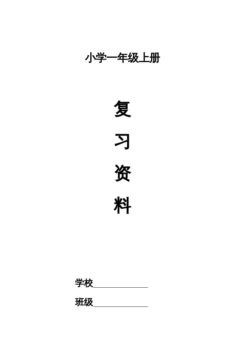 一年级语文上册小学期末复习资料(四)11页（部编版）-佑学宝学科网