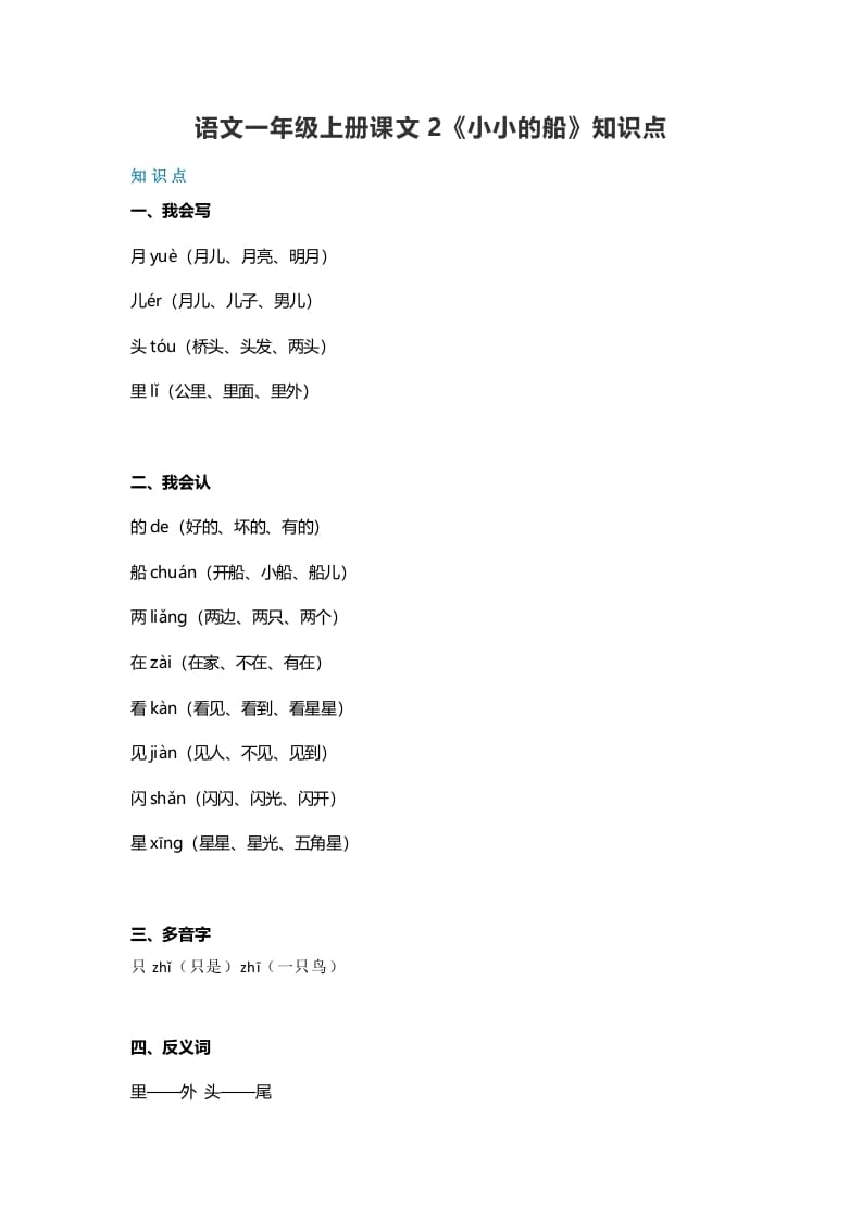 一年级语文上册20课文2《小小的船》知识点（部编版）-佑学宝学科网