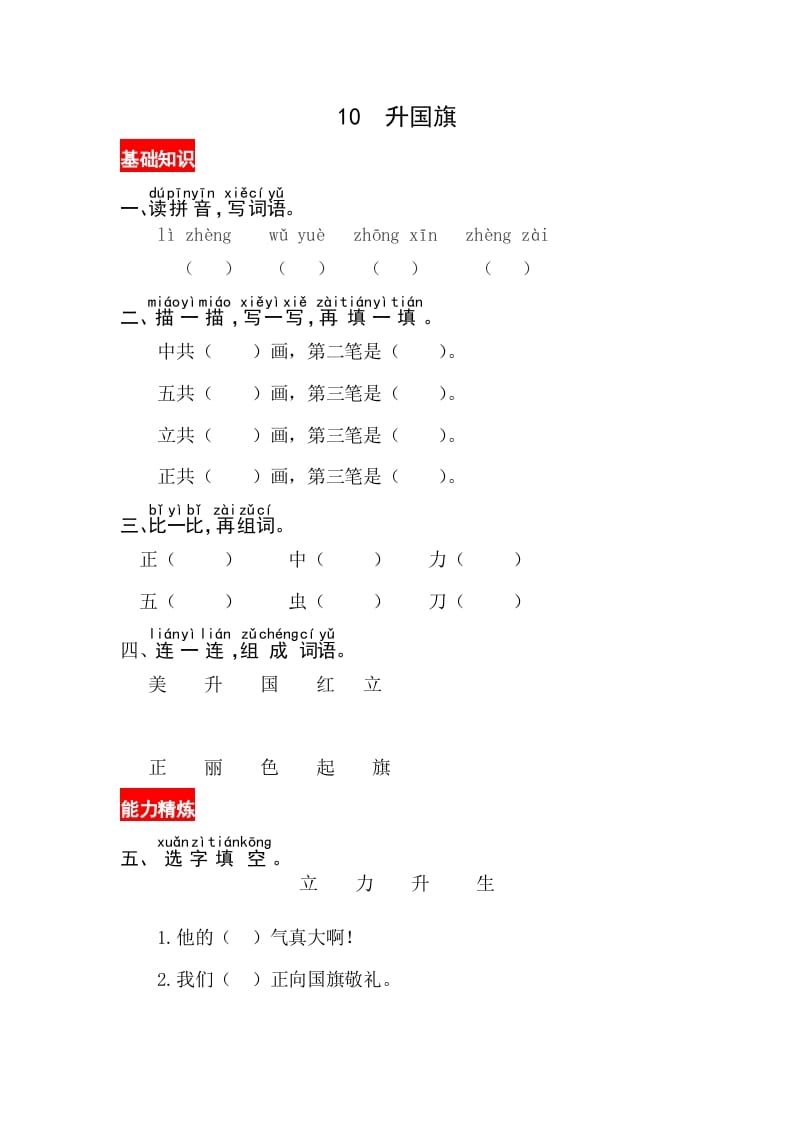 一年级语文上册识字10《升国旗》同步练习（部编版）-佑学宝学科网