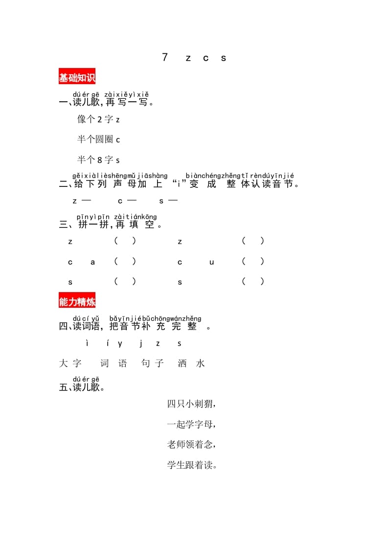 一年级语文上册7《zcs》同步练习（部编版）-佑学宝学科网