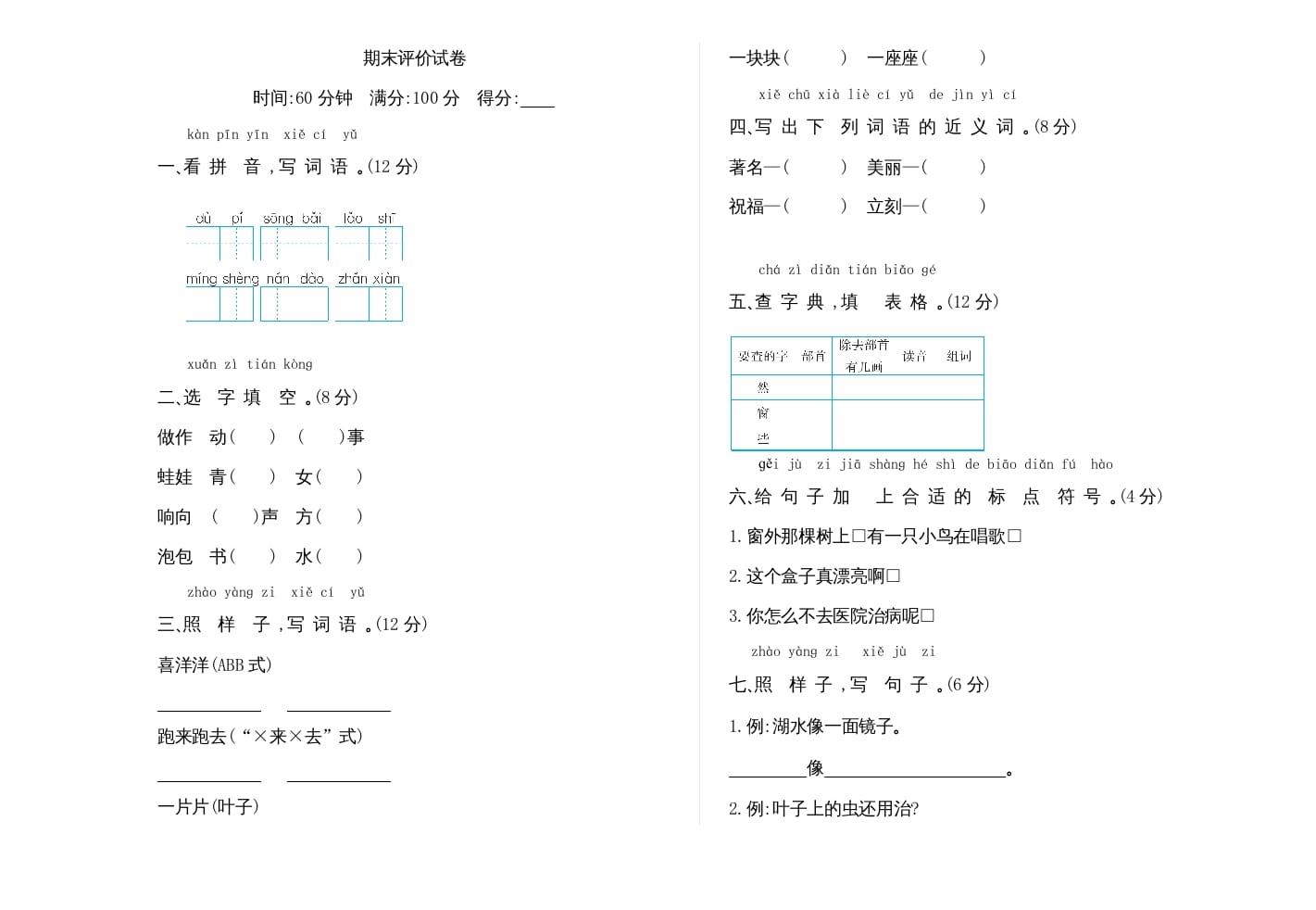 二年级语文上册期末检测卷（部编）-佑学宝学科网