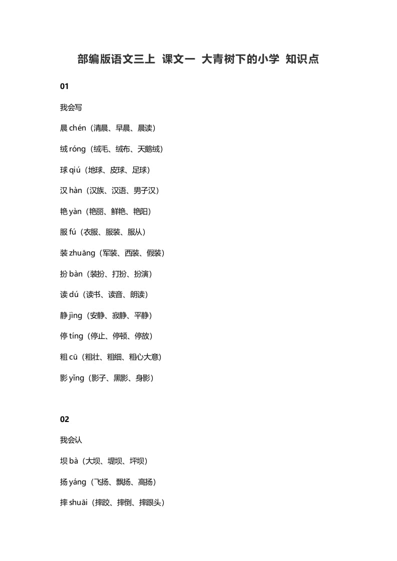 三年级语文上册1课文一大青树下的知识点（部编版）-佑学宝学科网