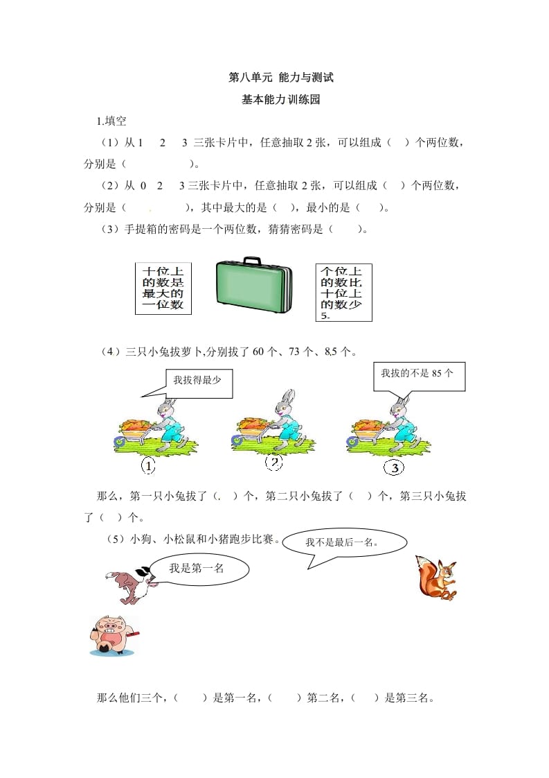 二年级数学上册第8单元测试卷1（人教版）-佑学宝学科网