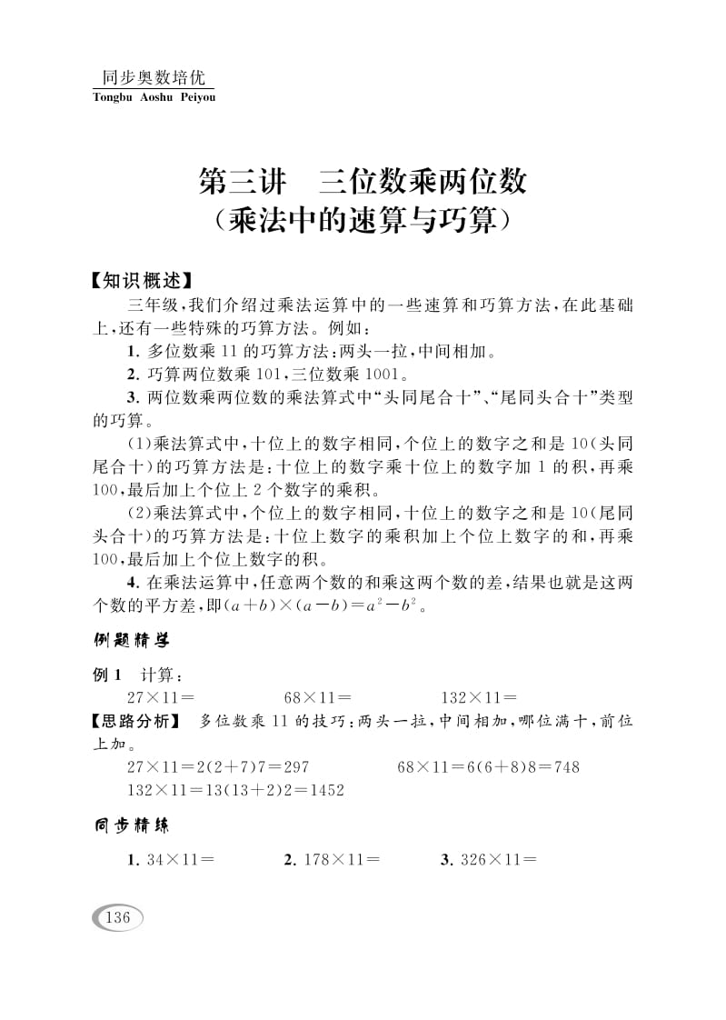四年级数学下册第三讲三位数乘两位数（乘法中的速算与巧算）-佑学宝学科网