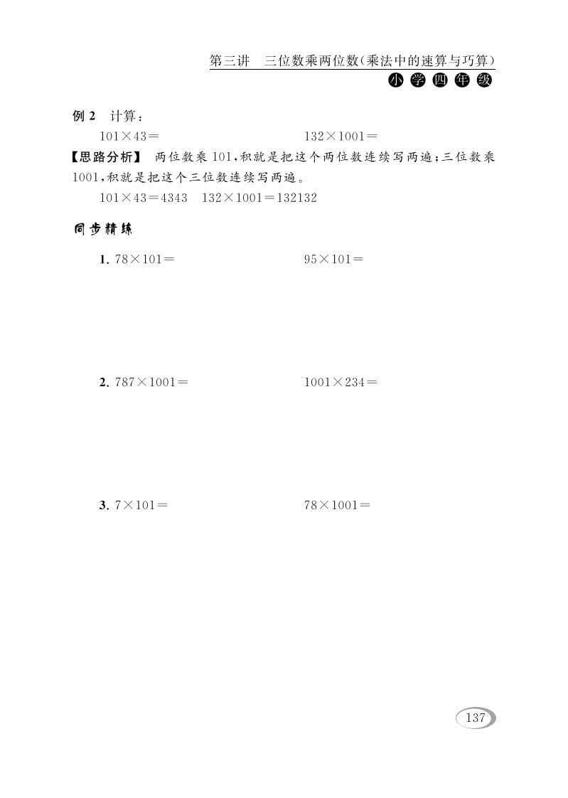 图片[2]-四年级数学下册第三讲三位数乘两位数（乘法中的速算与巧算）-佑学宝学科网