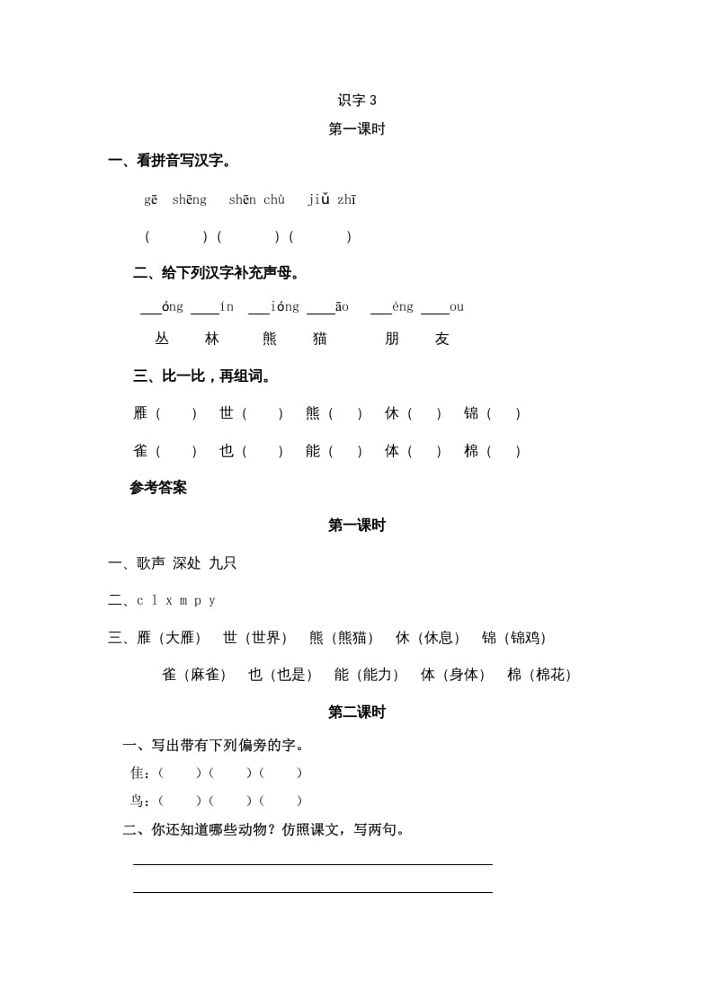 二年级语文上册识字3（部编）-佑学宝学科网