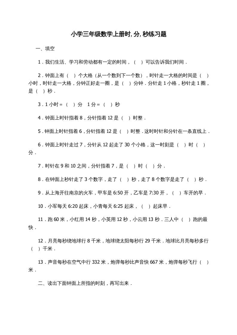 三年级数学上册时_分_秒练习题（人教版）-佑学宝学科网