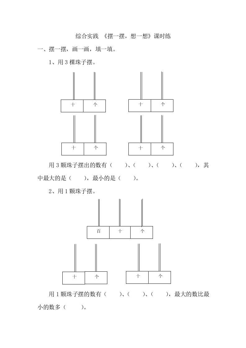 一年级数学下册《摆一摆，想一想》-佑学宝学科网