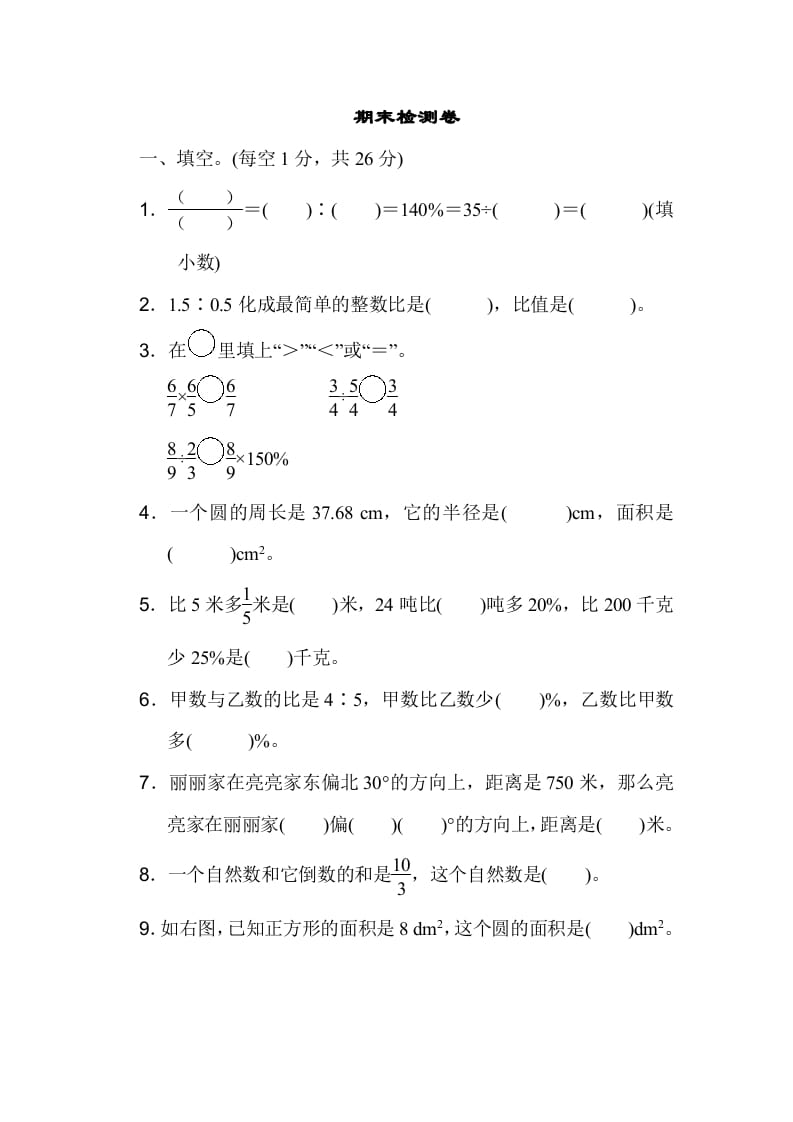 六年级数学上册期末检测卷1（人教版）-佑学宝学科网