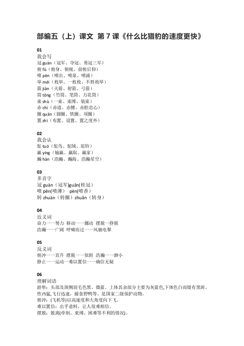 五年级语文上册课文第7课《什么比猎豹的速度更快》（部编版）-佑学宝学科网