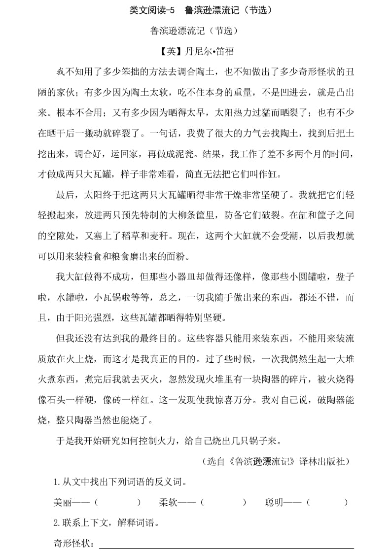 六年级语文下册类文阅读-5鲁滨逊漂流记（节选）-佑学宝学科网