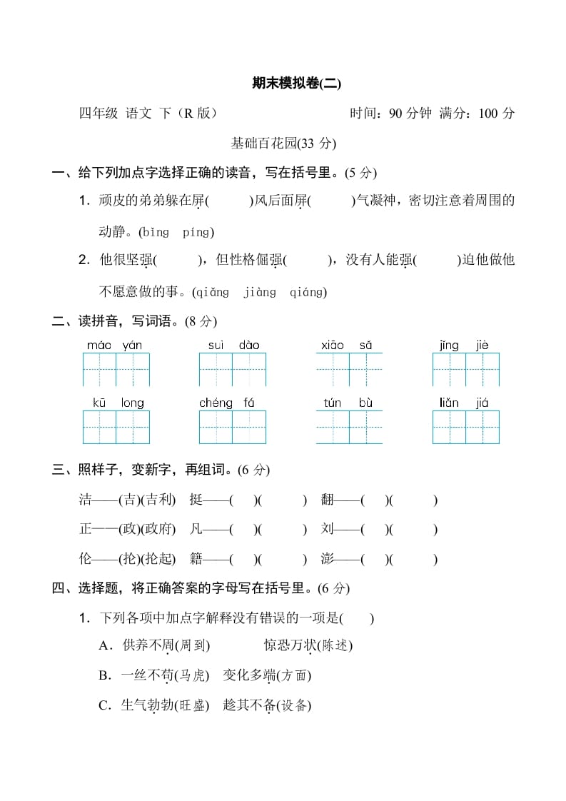 四年级语文下册期末模拟卷(二)-佑学宝学科网