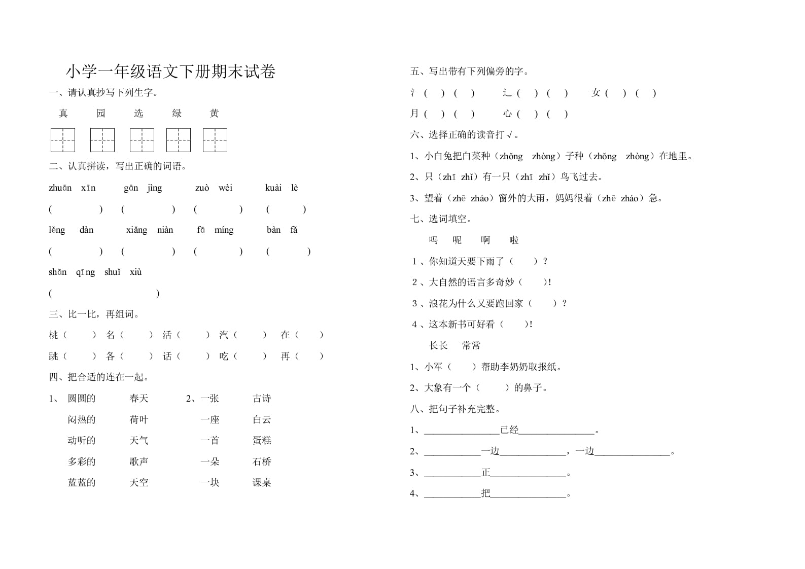 一年级语文下册期末试卷10-佑学宝学科网