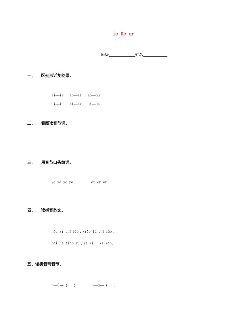 一年级语文上册11.ieüeer练习2（部编版）-佑学宝学科网