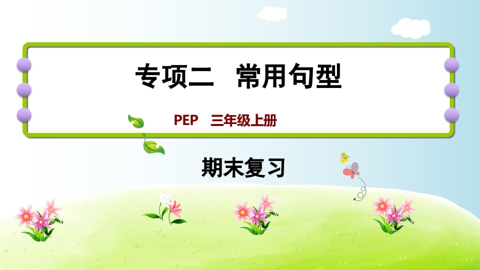 三年级英语上册期末复习专项二常用句型（人教PEP）-佑学宝学科网