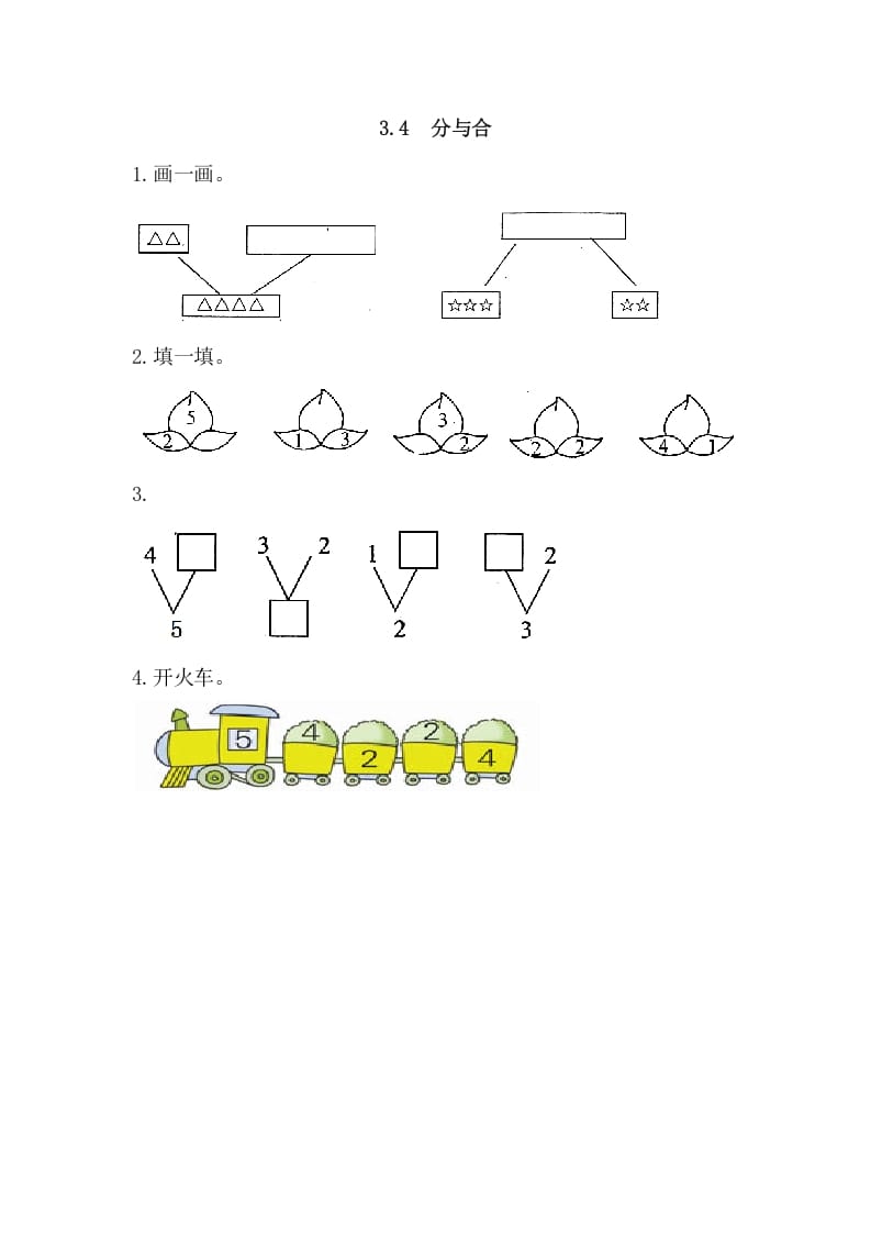 一年级数学上册3.4分与合（人教版）-佑学宝学科网