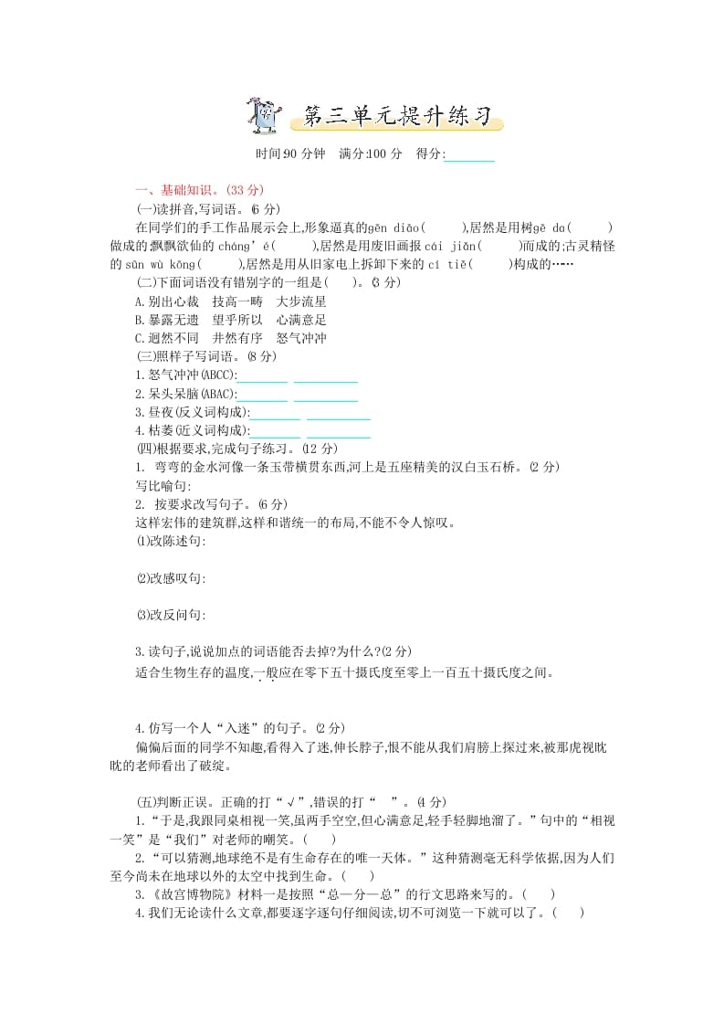 六年级语文上册第三单元提升练习（部编版）-佑学宝学科网