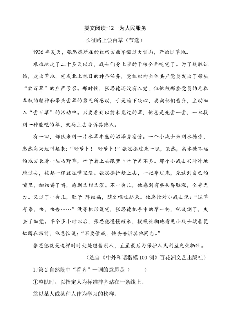 六年级语文下册类文阅读-12为人民服务-佑学宝学科网