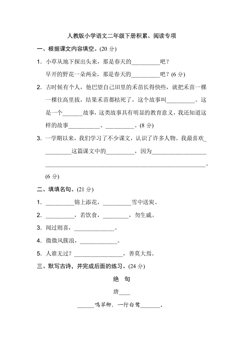 二年级语文下册2年级期末专项卷：积累、阅读-佑学宝学科网