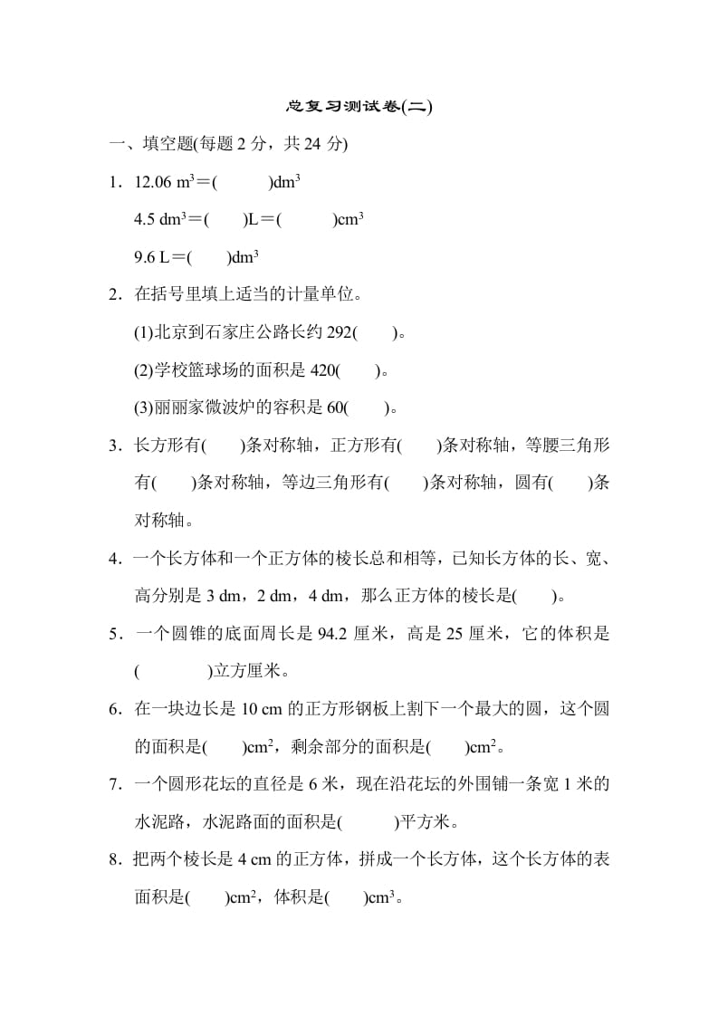 六年级数学下册总复习测试卷(二)-佑学宝学科网